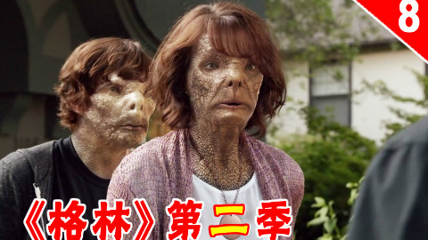 【长工】肖恩跑到尼克家 偷看他老婆洗澡《格林》第二季 第8集